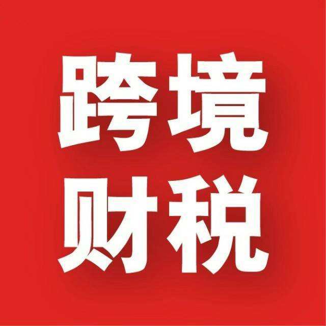 10月1日起實施！國稅總局新規(guī)切斷“買單出口”后路，合規(guī)轉(zhuǎn)型迫在眉睫