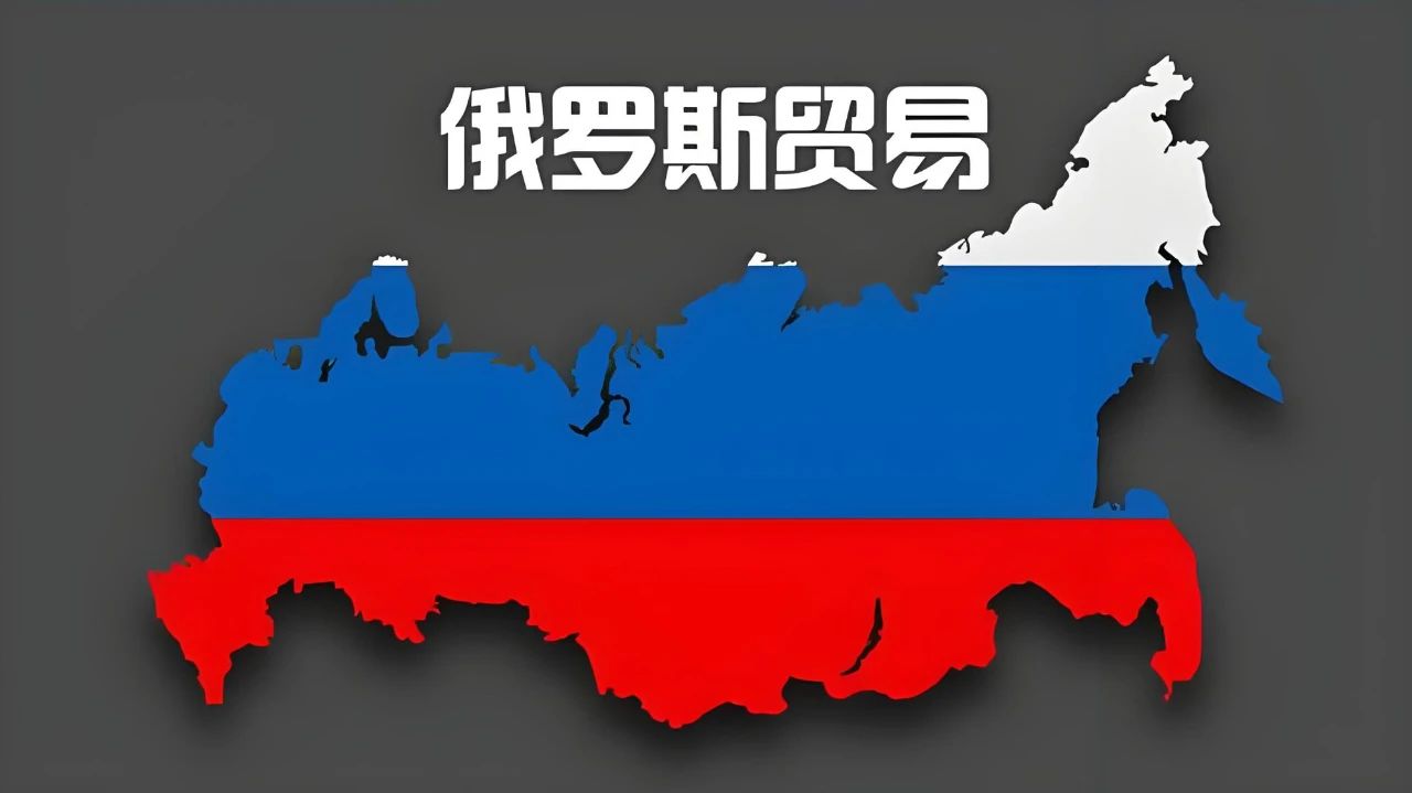 2025年俄羅斯參展以及俄羅斯收款攻略